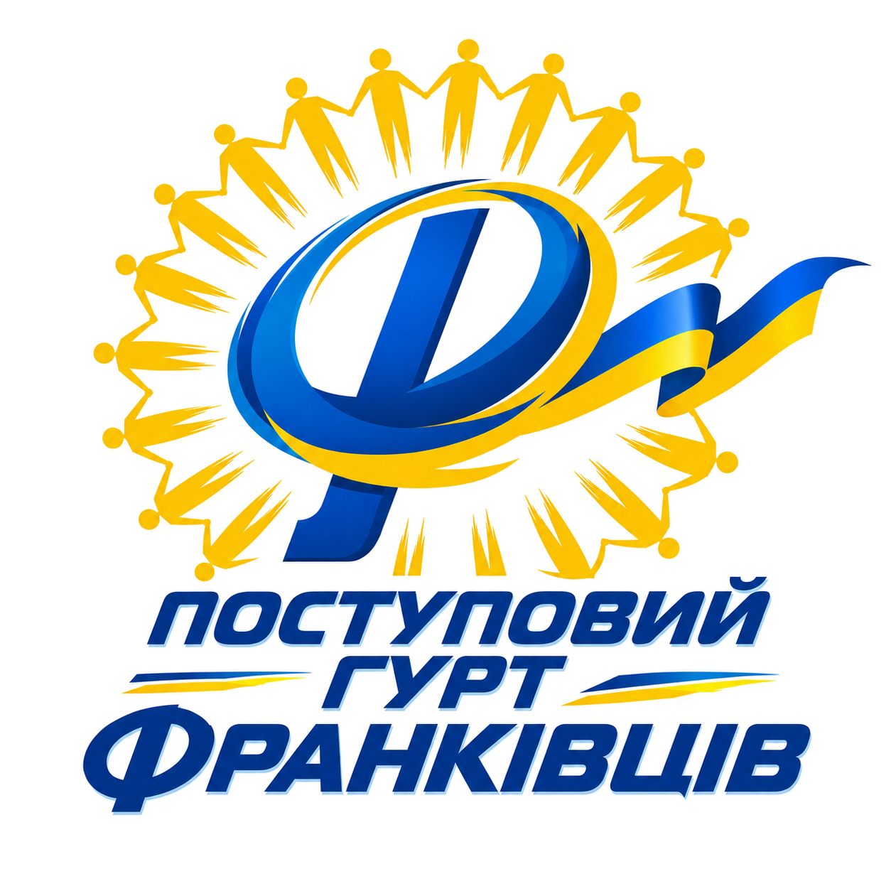 Поступовий гурт франківців