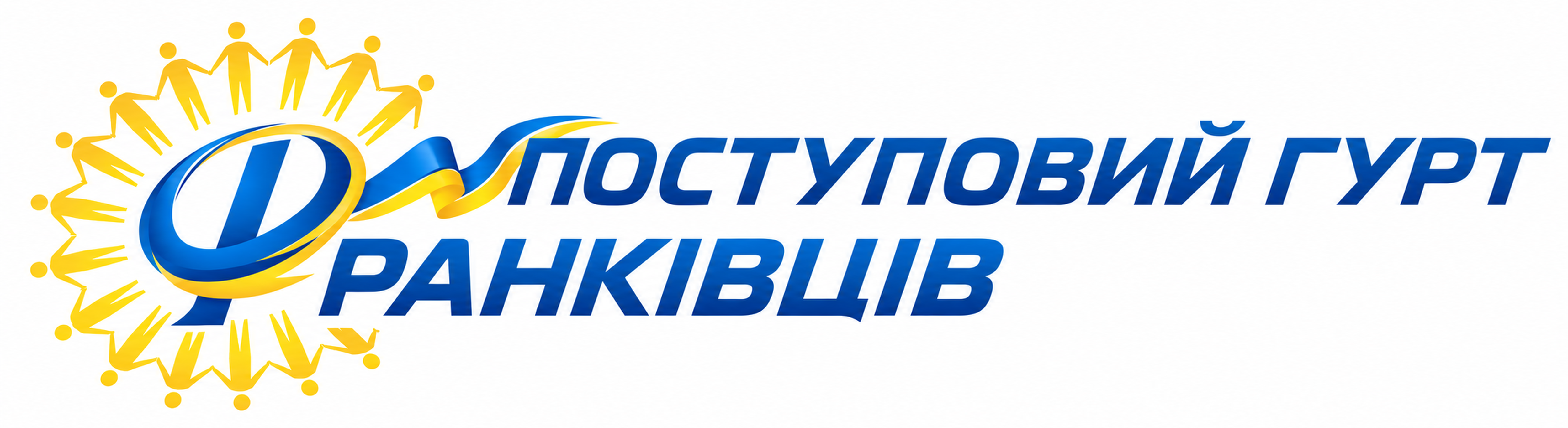 Поступовий гурт франківців